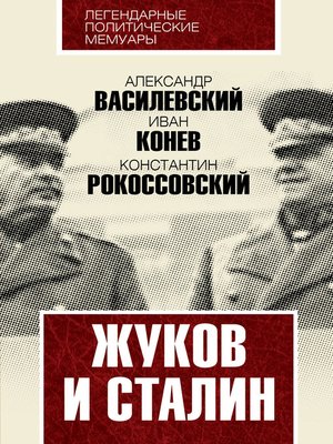 cover image of Жуков и Сталин